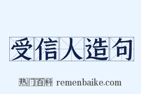 受信人造句是什么意思的图片